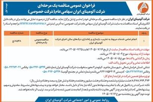 چاپ و انتشار آگهی فراخوان عمومی شرکت آلومینای ایران