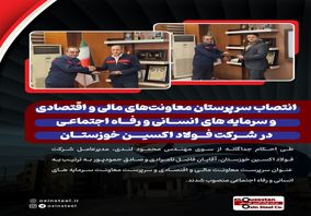 انتصاب سرپرستان معاونت‌های مالی و اقتصادی و سرمایه های انسانی و رفاه اجتماعی در شرکت فولاد اکسین خوزستان