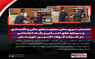 انتصاب سرپرستان معاونت‌های مالی و اقتصادی و سرمایه های انسانی و رفاه اجتماعی در شرکت فولاد اکسین خوزستان