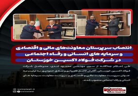 انتصاب سرپرستان معاونت‌های مالی و اقتصادی و سرمایه های انسانی و رفاه اجتماعی در شرکت فولاد اکسین خوزستان