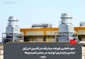 خودکفایی فولاد مبارکه در تأمین انرژی؛ ضامن پایداری تولید در عصر تحریم‌ها