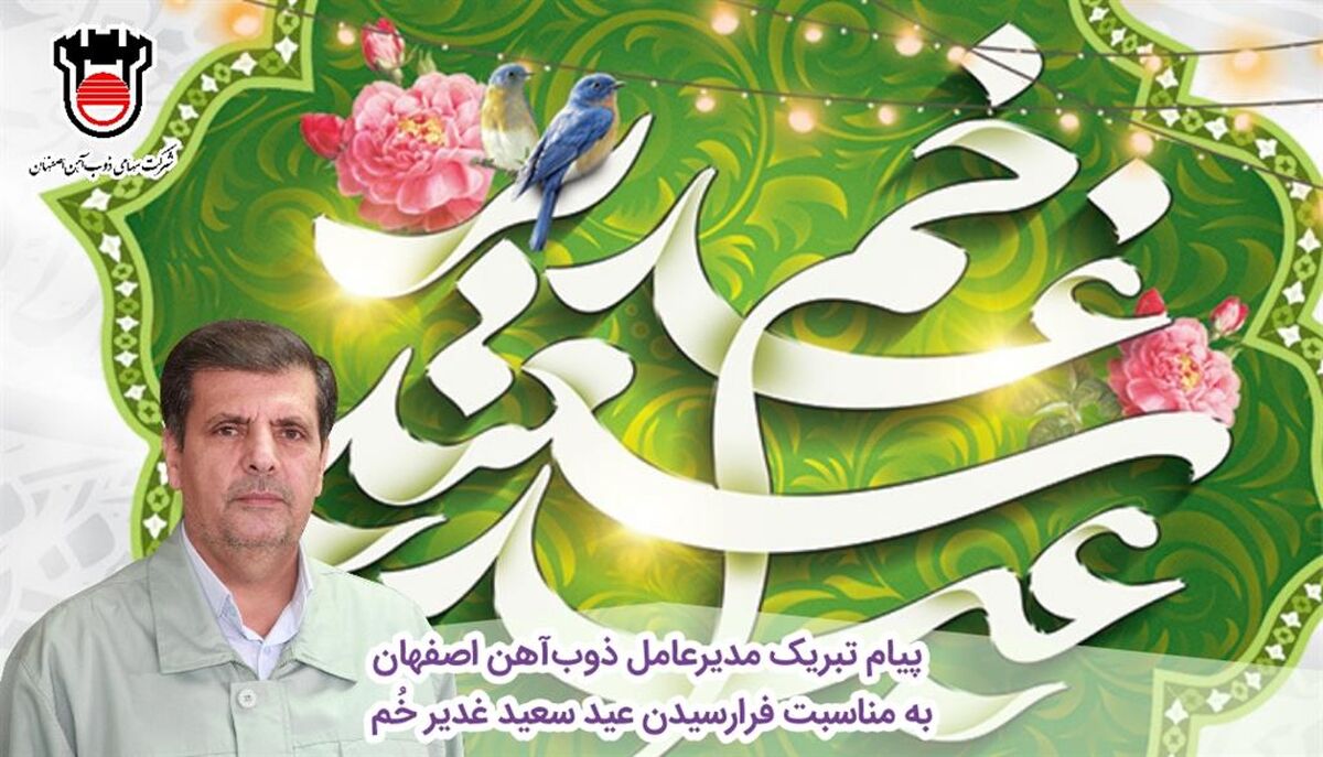 پیام تبریک مدیرعامل ذوب‌آهن اصفهان به مناسبت فرارسیدن عید سعید غدیر خُم

