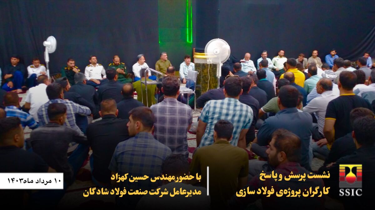 نشست پرسش و پاسخ کارگران پروژه‌ی فولادسازی با مدیر‌عامل شرکت صنعت فولاد شادگان برگزارشد

