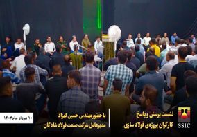 نشست پرسش و پاسخ کارگران پروژهی فولادسازی با مدیرعامل شرکت صنعت فولاد شادگان برگزارشد