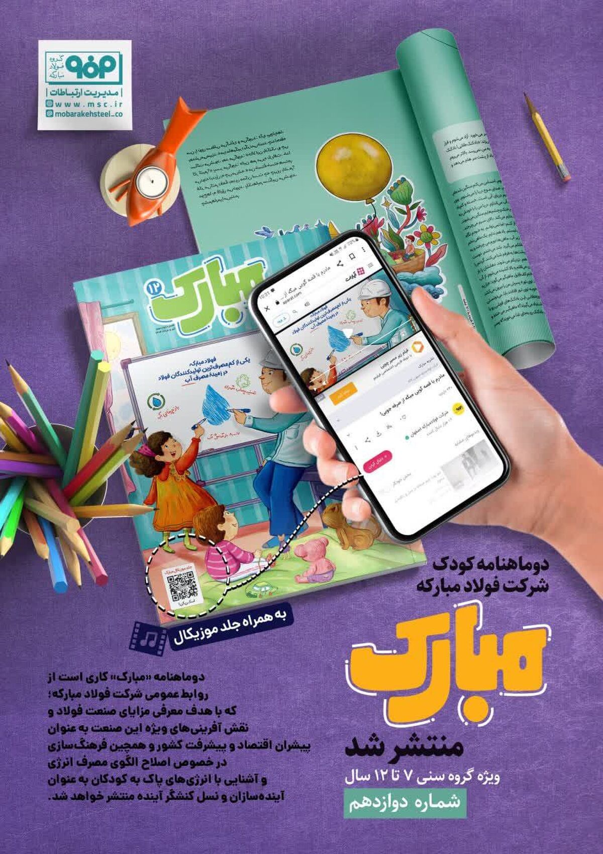 شمارۀ دوازدهم دوماهنامه کودک «مبارک» منتشر شد