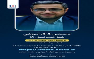 پخش مستقیم و زنده نخستین کارگاه آموزشی شناخت نسل z