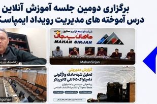 برگزاری دومین جلسه آموزشی آنلاین درس‌آموخته‌های مدیریت رویداد ایمپاسکو