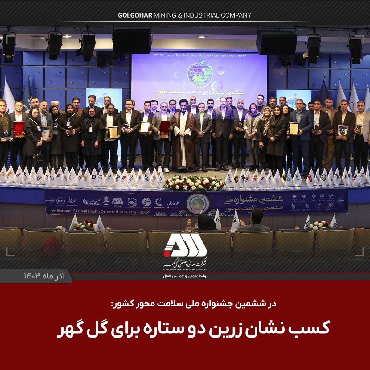 در ششمین جشنواره ملی صنعت سلامت محور کشور به دست آمد/  کسب نشان زرین دوستاره برای گل گهر