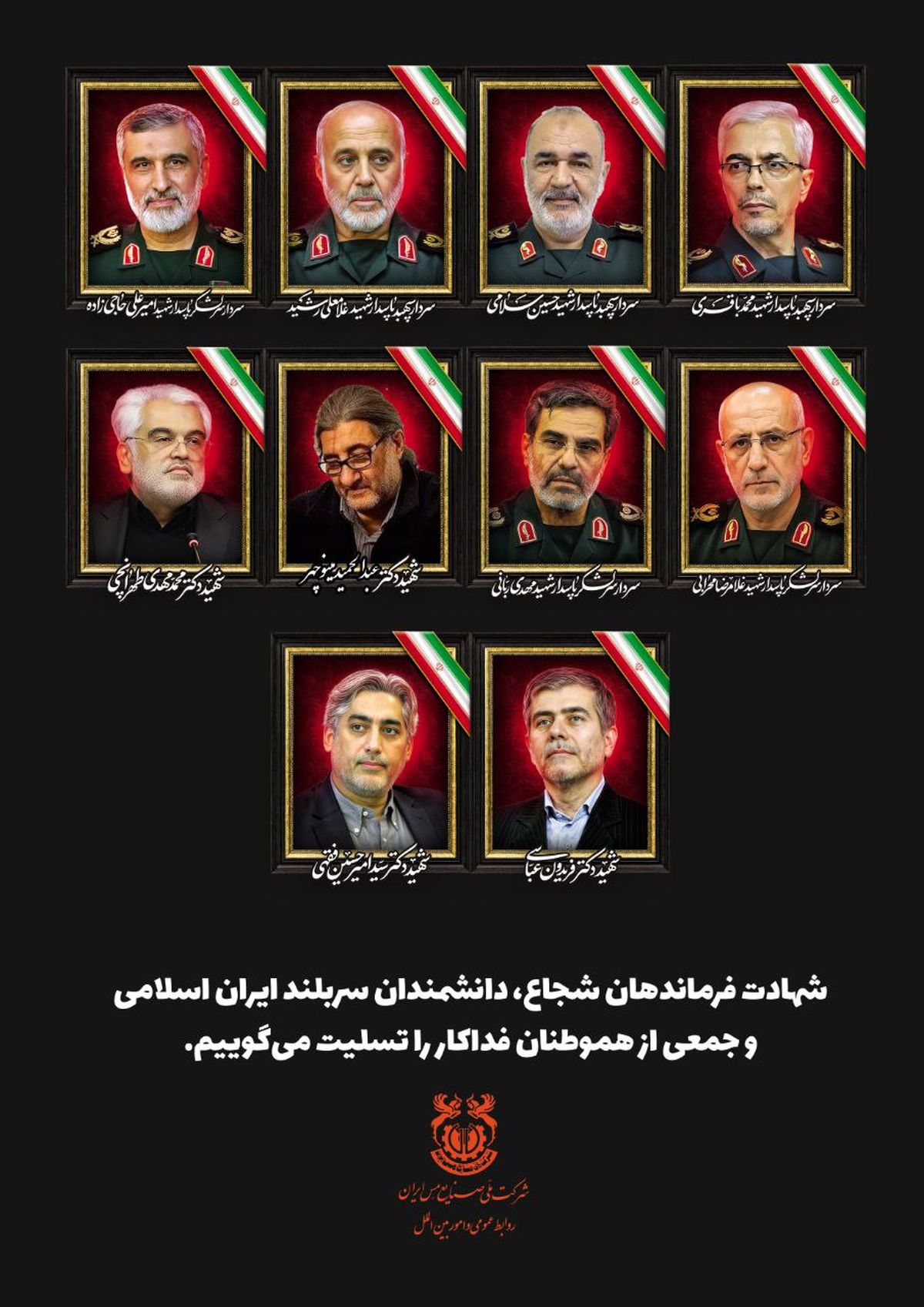 پیام تسلیت مدیرعامل شرکت ملی صنایع مس ایران در پی شهادت مظلومانه جمعی از سرداران سلحشور، اندیشمندان مبرز و شهروندان شریف و بی‌دفاع این مرز و بوم

