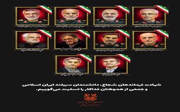 پیام تسلیت مدیرعامل شرکت ملی صنایع مس ایران در پی شهادت مظلومانه جمعی از سرداران سلحشور، اندیشمندان مبرز و شهروندان شریف و بی‌دفاع این مرز و بوم

