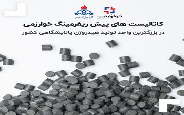 کاتالیست های پیش ریفرمینگ خوارزمی در بزرگترین واحد تولید هیدروژن پالایشگاهی کشور
