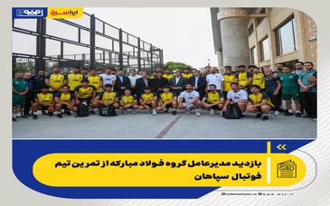بازدید مدیرعامل گروه فولاد مبارکه از تمرین تیم فوتبال سپاهان