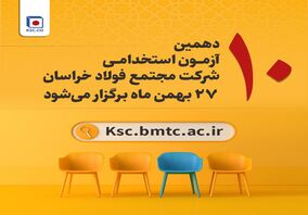 آزمون استخدامی شرکت مجتمع فولاد خراسان۲۷ بهمن برگزار می‌شود