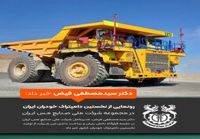 رونمایی از نخستین دامپتراک خودران ایران در مجموعه شرکت ملی صنایع مس ایران