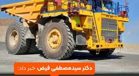 رونمایی از نخستین دامپتراک خودران ایران در مجموعه شرکت ملی صنایع مس ایران