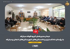 دیدار مدیرعامل گروه فولاد مبارکه با رؤسای دادگستری و دادستان‌های شهرستان‌های لنجان و مبارکه