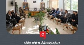 دیدار مدیرعامل گروه فولاد مبارکه با رؤسای دادگستری و دادستان‌های شهرستان‌های لنجان و مبارکه