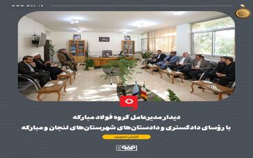 دیدار مدیرعامل گروه فولاد مبارکه با رؤسای دادگستری و دادستان‌های شهرستان‌های لنجان و مبارکه