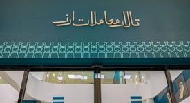 عرضه ارز صادرات زنجیره فلزی در تالار دوم این هفته عملیاتی می شود