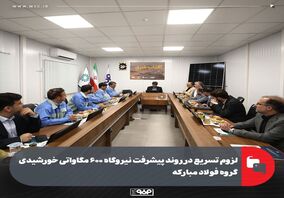 لزوم تسریع در روند پیشرفت نیروگاه ۶۰۰ مگاواتی خورشیدی گروه فولاد مبارکه