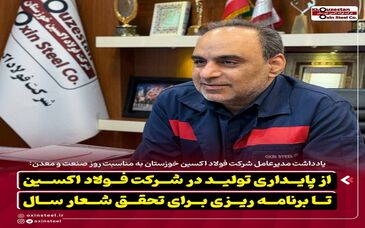 از پایداری تولید در شرکت فولاد اکسین تا برنامه ریزی برای تحقق شعار سال
