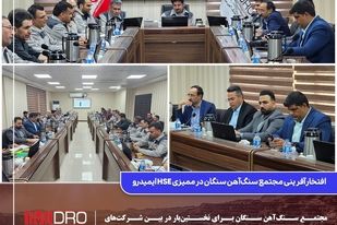 افتخارآفرینی مجتمع سنگ‌آهن سنگان در ممیزی HSE ایمیدرو