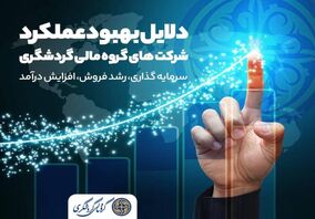  دلایل بهبود عملکرد شرکت‌های گروه مالی گردشگری
