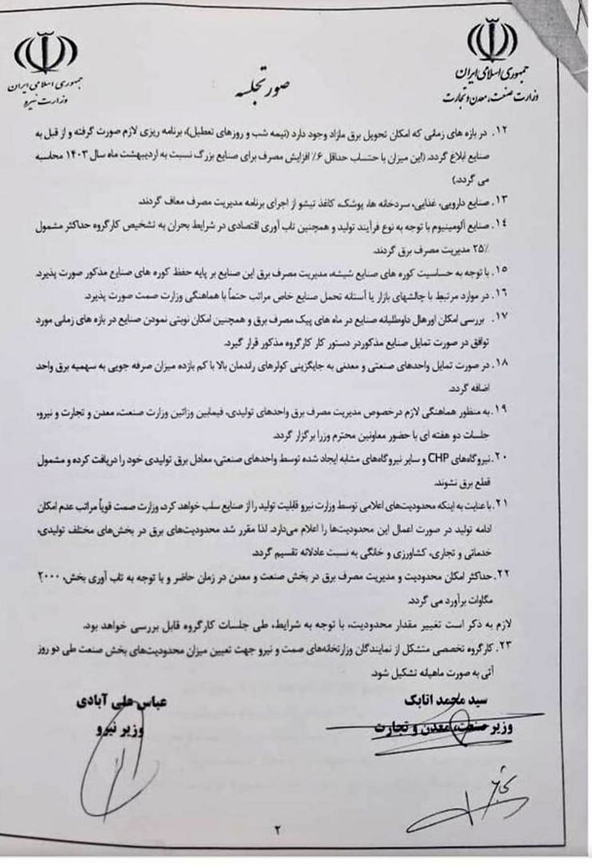 صورت‌جلسه وزیر صمت و نیرو درباره حکمرانی برق صنایع صنایع معدنی