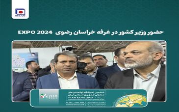   حضور وزیر کشور در غرفه خراسان رضوی EXPO 2024