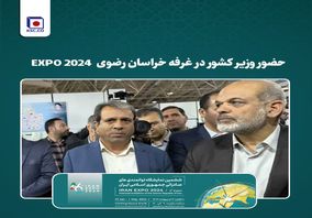   حضور وزیر کشور در غرفه خراسان رضوی EXPO 2024