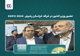   حضور وزیر کشور در غرفه خراسان رضوی EXPO 2024