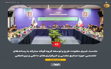 گزارش تصویری:  نشست خبری معاونت طرح و توسعه گروه فولاد مبارکه با رسانه‌های تخصصی حوزه صنایع معدنی و خبرگزاری‌های داخلی و بین‌المللی  

