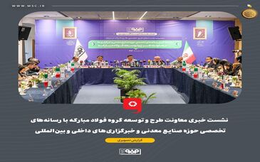 گزارش تصویری:  نشست خبری معاونت طرح و توسعه گروه فولاد مبارکه با رسانه‌های تخصصی حوزه صنایع معدنی و خبرگزاری‌های داخلی و بین‌المللی  

