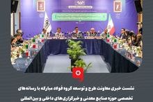 گزارش تصویری:  نشست خبری معاونت طرح و توسعه گروه فولاد مبارکه با رسانه‌های تخصصی حوزه صنایع معدنی و خبرگزاری‌های داخلی و بین‌المللی  

