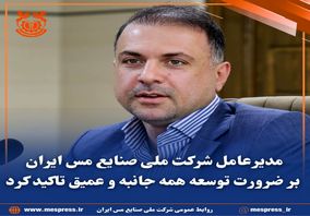 مدیرعامل شرکت ملی صنایع مس ایران بر ضرورت توسعه همه جانبه و عمیق تاکید کرد