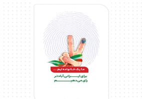 بیانیه مدیریت و پرسنل شرکت آلومینای ایران جهت دعوت از مردم برای حضور گسترده در انتخابات