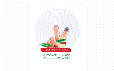 بیانیه مدیریت و پرسنل شرکت آلومینای ایران جهت دعوت از مردم برای حضور گسترده در انتخابات