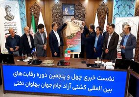 گزارش تصویری از نشست خبری و مراسم رونمایی از پوستر چهل و پنجمین دوره رقابت‌های بین‌المللی کشتی آزاد جام جهان‌پهلوان تختی

