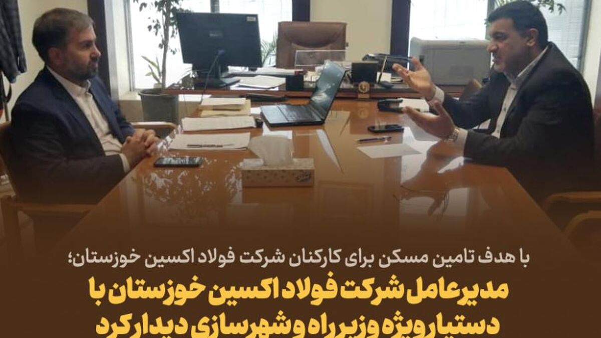  مدیرعامل شرکت فولاد اکسین خوزستان با دستیار وِیژه وزیر راه و شهرسازی دیدار کرد