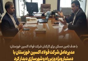  مدیرعامل شرکت فولاد اکسین خوزستان با دستیار وِیژه وزیر راه و شهرسازی دیدار کرد