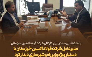  مدیرعامل شرکت فولاد اکسین خوزستان با دستیار وِیژه وزیر راه و شهرسازی دیدار کرد