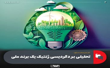 آغاز عصرِ صنعتِ مسئول؛ تحلیلی بر دگردیسی ژنتیک یک برند ملی