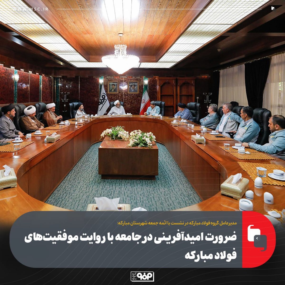 ضرورت امیدآفرینی در جامعه با روایت موفقیت‌های فولاد مبارکه