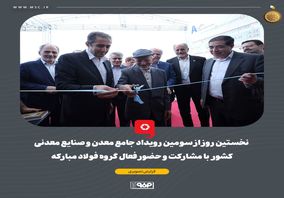 گزارش تصویری: نخستین روز از سومین رویداد جامع معدن و صنایع معدنی کشور با مشارکت و حضور فعال گروه فولاد مبارکه برگزار شد

