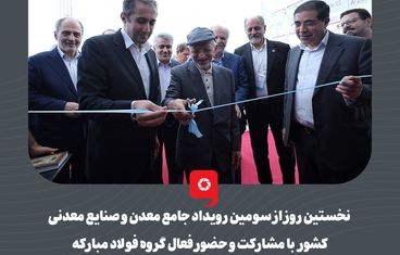 گزارش تصویری: نخستین روز از سومین رویداد جامع معدن و صنایع معدنی کشور با مشارکت و حضور فعال گروه فولاد مبارکه برگزار شد

