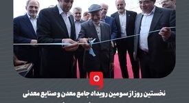 گزارش تصویری: نخستین روز از سومین رویداد جامع معدن و صنایع معدنی کشور با مشارکت و حضور فعال گروه فولاد مبارکه برگزار شد

