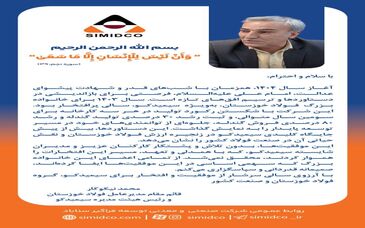 سال ۱۴۰۳ با دستاوردهایی درخشان برای سیمیدکو