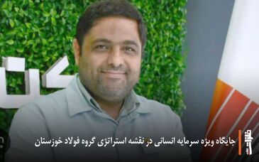 جایگاه ویژه سرمایه انسانی در نقشه استراتژی گروه فولاد خوزستان