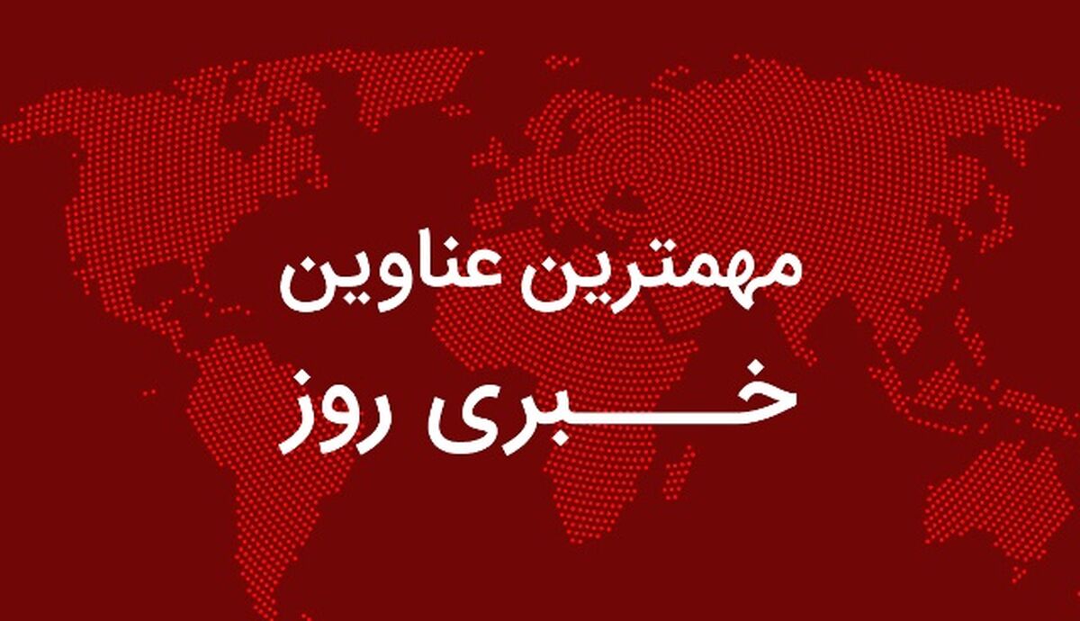  اخبار مهم روز /سهمیه بنزین ویژه در راه است/ ایجاد یک میلیون و ۸۵۰ هزار شغل تا پایان ۱۴۰۱/ شروع آبان؛ دلار بالا رفت، بورس نزولی بسته شد/ میرکاظمی: در گذشته، آخر سال متوجه می شدیم که تورم دو رقمی و سطح درآمد خانوار پایین آمده است!
