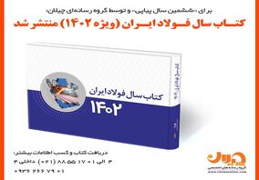 کتاب سال فولاد ایران (ویژه 1402) منتشر شد 